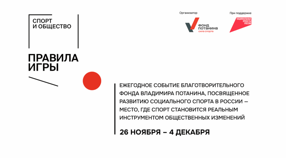 «Спорт и общество: правила игры»: Фонд Потанина проведет ежегодную конференцию, посвященную социальному спорту — Спорт в Москве