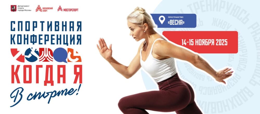 Какие мероприятия для детей и их родителей подготовили на конференции «Когда я в спорте» — Спорт в Москве