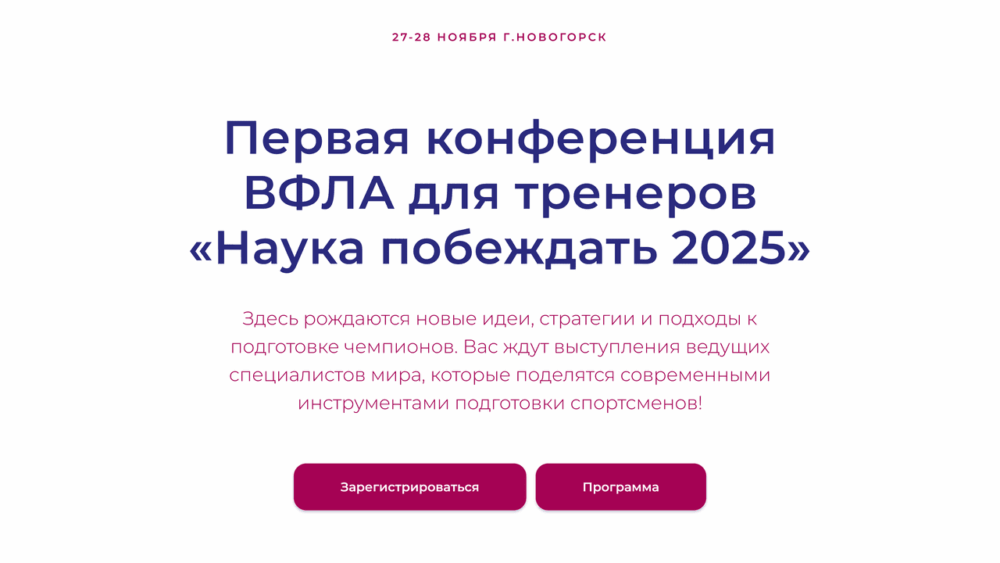 ВФЛА проведет международную конференцию для тренеров «Наука побеждать 2025» — Спорт в Москве