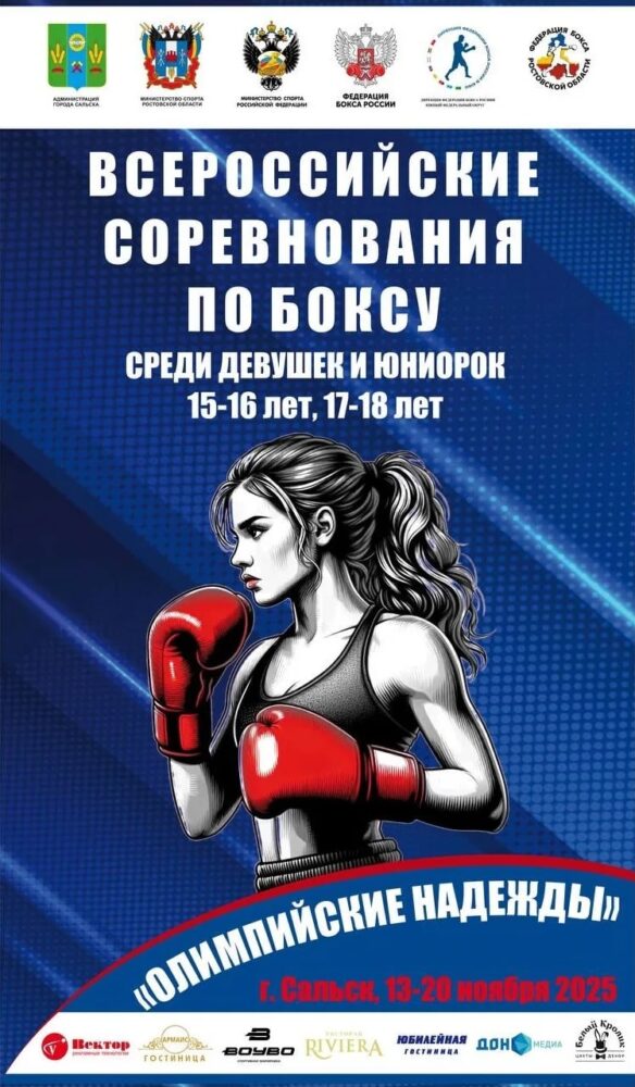 Всероссийские соревнования по боксу среди юниорок 17-18 лет и девушек 15-16 лет «Олимпийские надежды» — Спорт в Москве