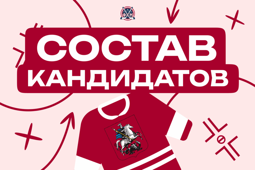 Состав кандидатов в сборную Москвы-2012 — Спорт в Москве