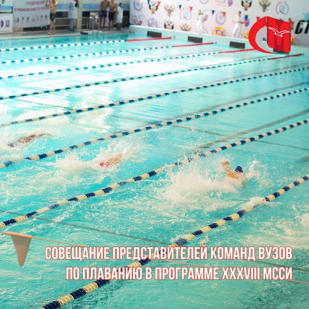 Совещание представителей команд ВУЗов по плаванию в программе XXXVIII МССИ — Спорт в Москве