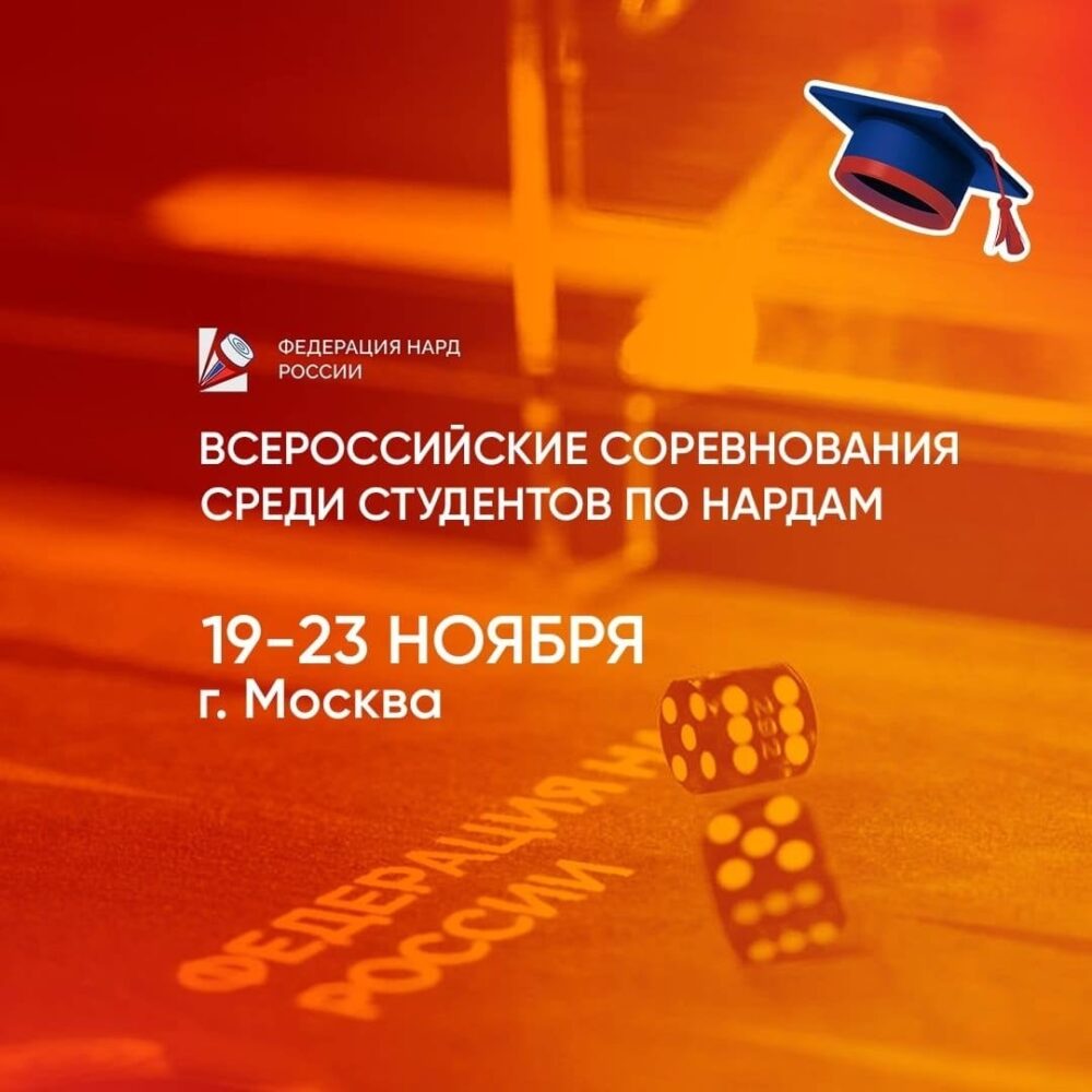 Всероссийские соревнования среди студентов по нардам — Спорт в Москве