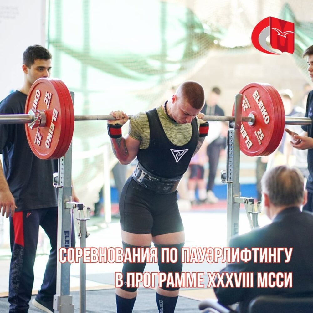 Соревнования по пауэрлифтингу в программе XXXVIII МССИ — Спорт в Москве