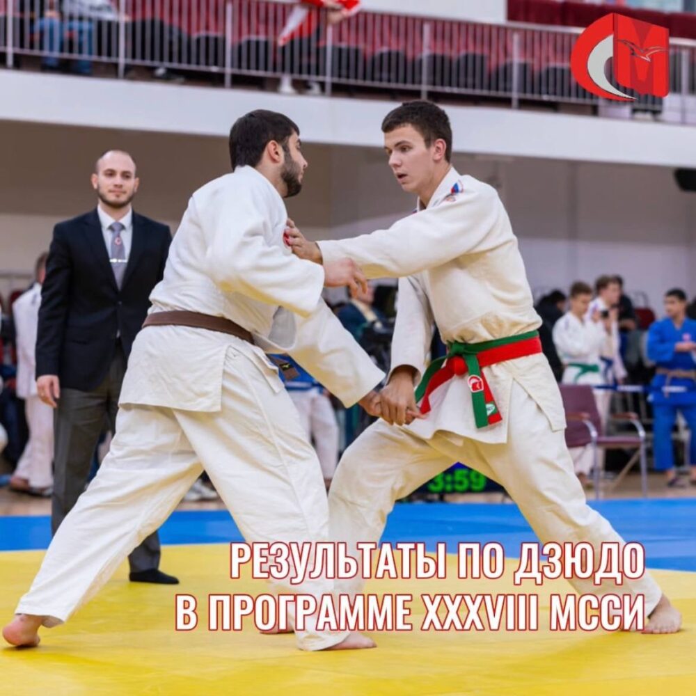 Результаты соревнований по дзюдо в программе XXXVIII МССИ — Спорт в Москве