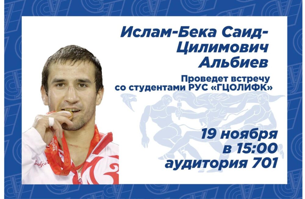 Альбиев Ислам-Бека Саид-Цилимович проведет встречу в РУС «ГЦОЛИФК» — Спорт в Москве