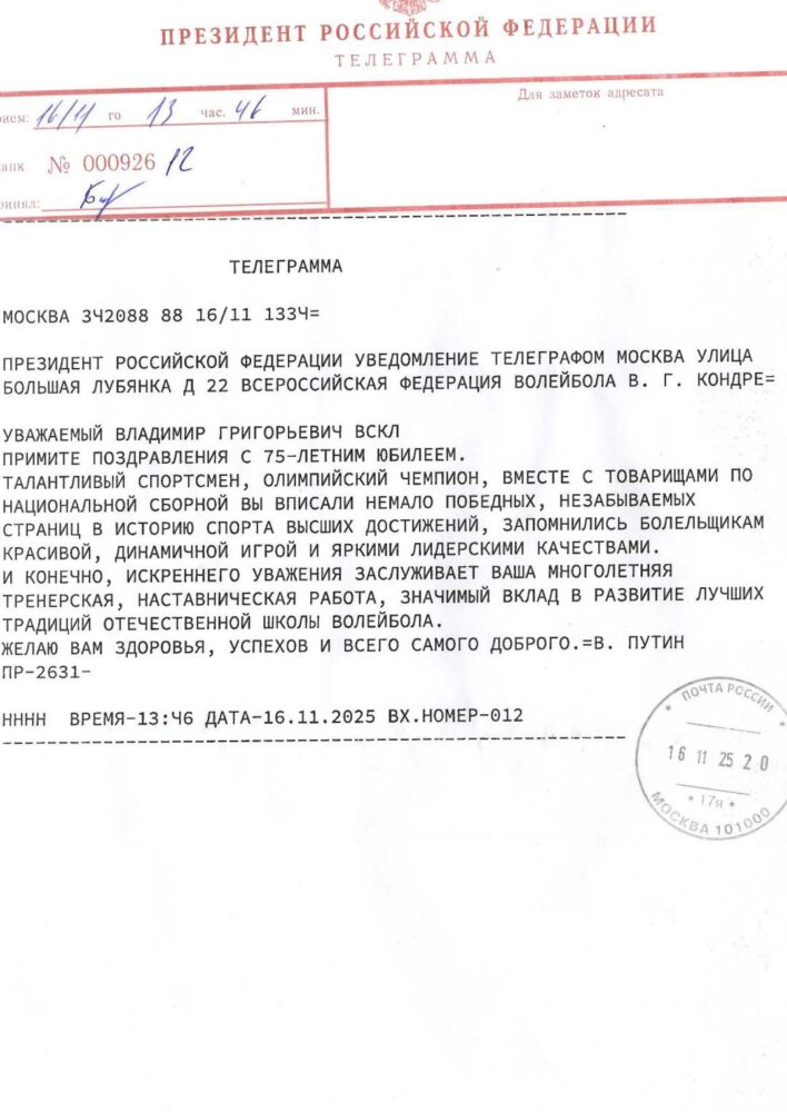Поздравление В.Г. Кондре от Президента РФ — Спорт в Москве