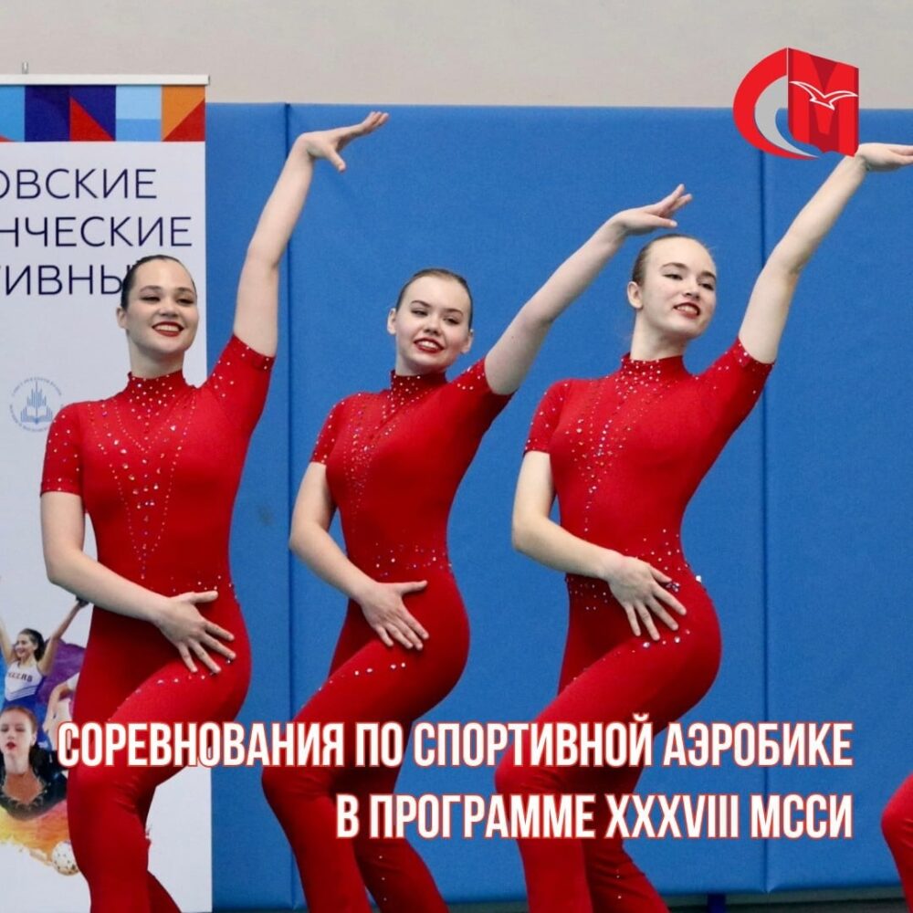 Соревнования по спортивной аэробике в программе XXXVIII МССИ — Спорт в Москве