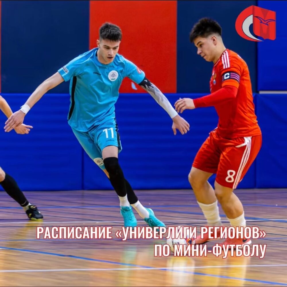 Расписание соревнований по мини-футболу в программе Фестиваля 