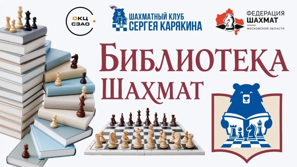 Книги читать — в шахматы играть — Спорт в Москве