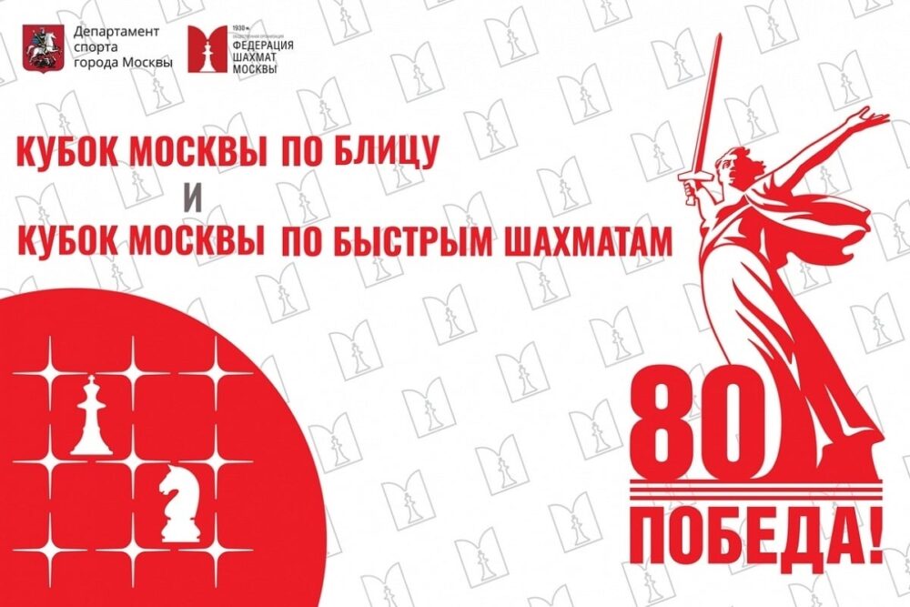 16 этапы Кубков Москвы по блицу и рапиду пройдут в Центре имени Моссовета — Спорт в Москве
