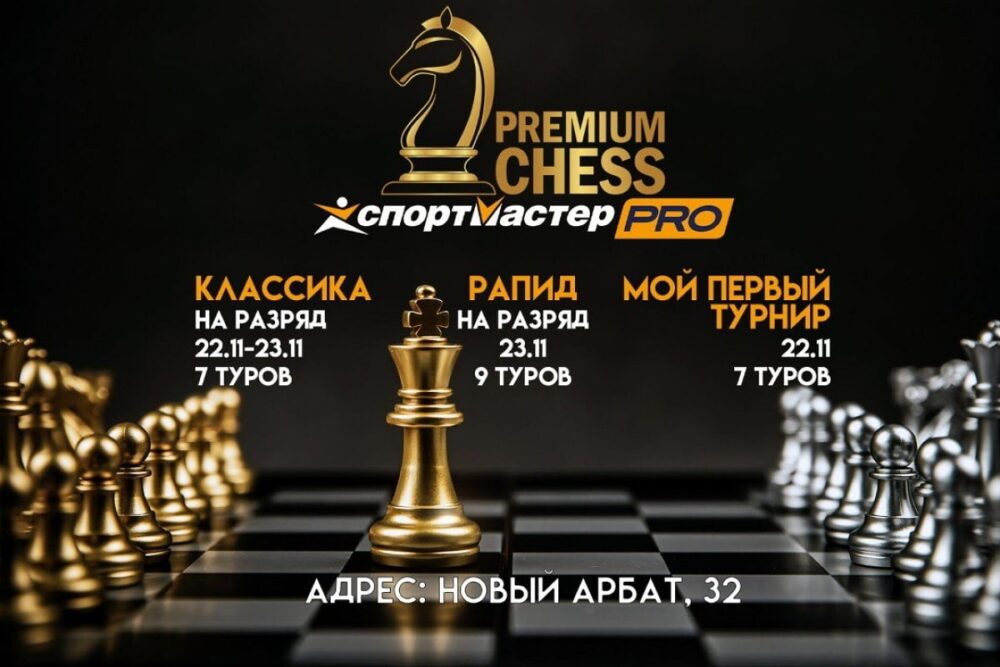 Турниры Premium Chess по классике и рапиду пройдут в ближайшие выходные — Спорт в Москве