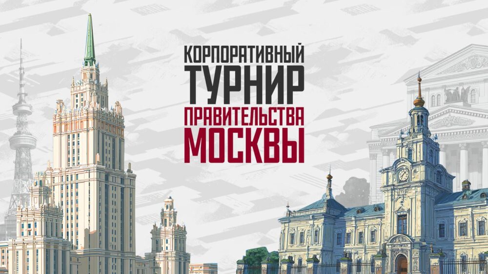 Более 1100 участников собрал киберспортивный турнир для сотрудников Правительства Москвы — Спорт в Москве