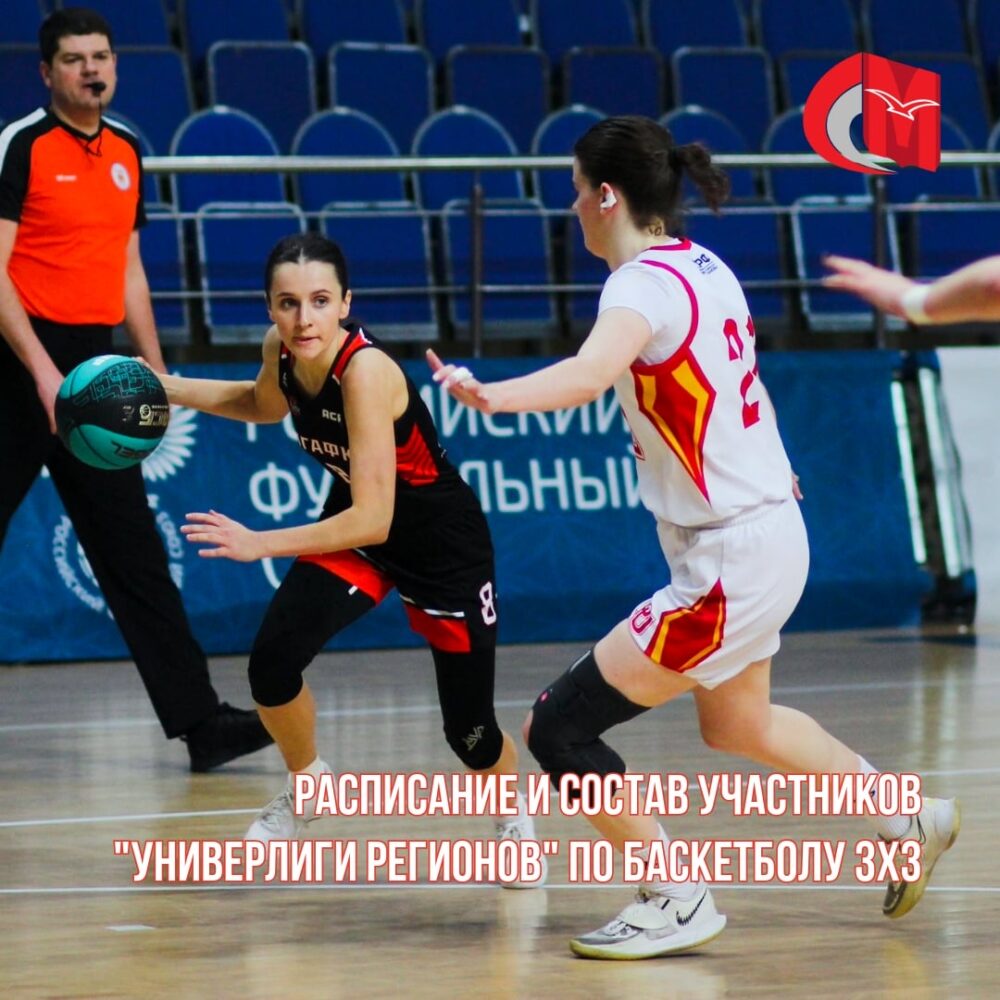 Расписание и состав участников соревнований по баскетболу 3x3 в программе Фестиваля 