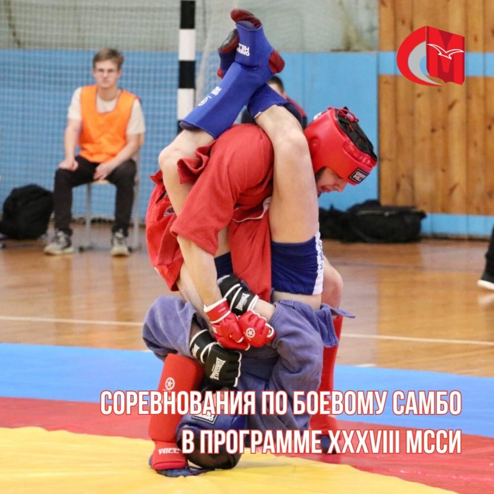 Соревнования по боевому самбо в программе XXXVIII МССИ — Спорт в Москве