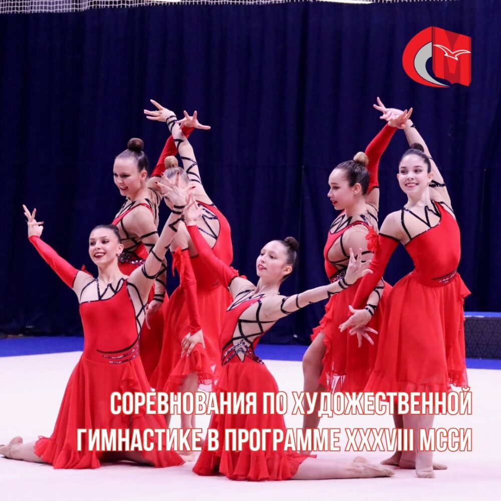 Соревнования по художественной гимнастике (индивидуальные выступления) в программе XXXVIII МССИ — Спорт в Москве