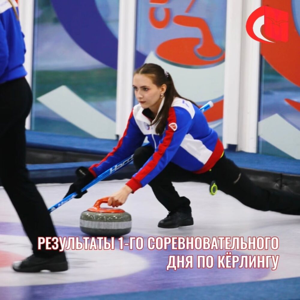 Результаты 1-го игрового дня соревнований по кёрлингу (смешанные пары) в программе XXXVIII МССИ — Спорт в Москве