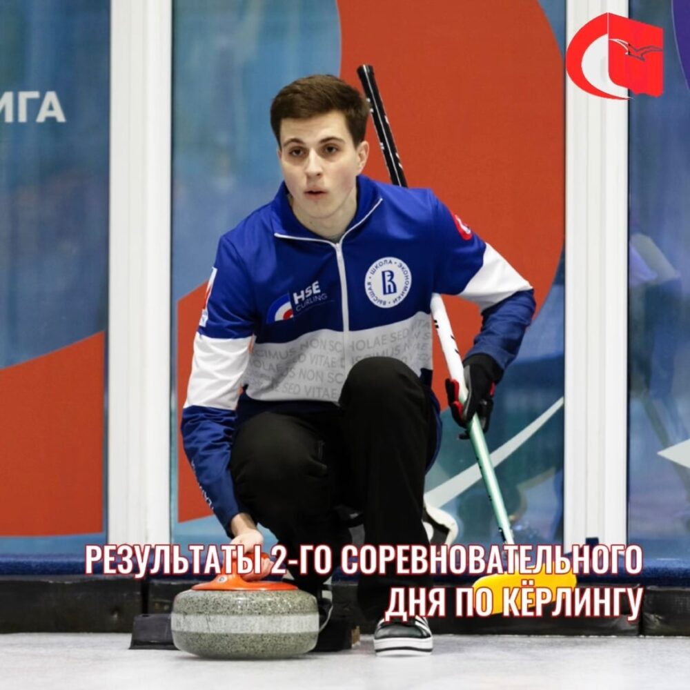 Результаты 2-го игрового дня соревнований по кёрлингу (смешанные пары) в программе XXXVIII МССИ — Спорт в Москве