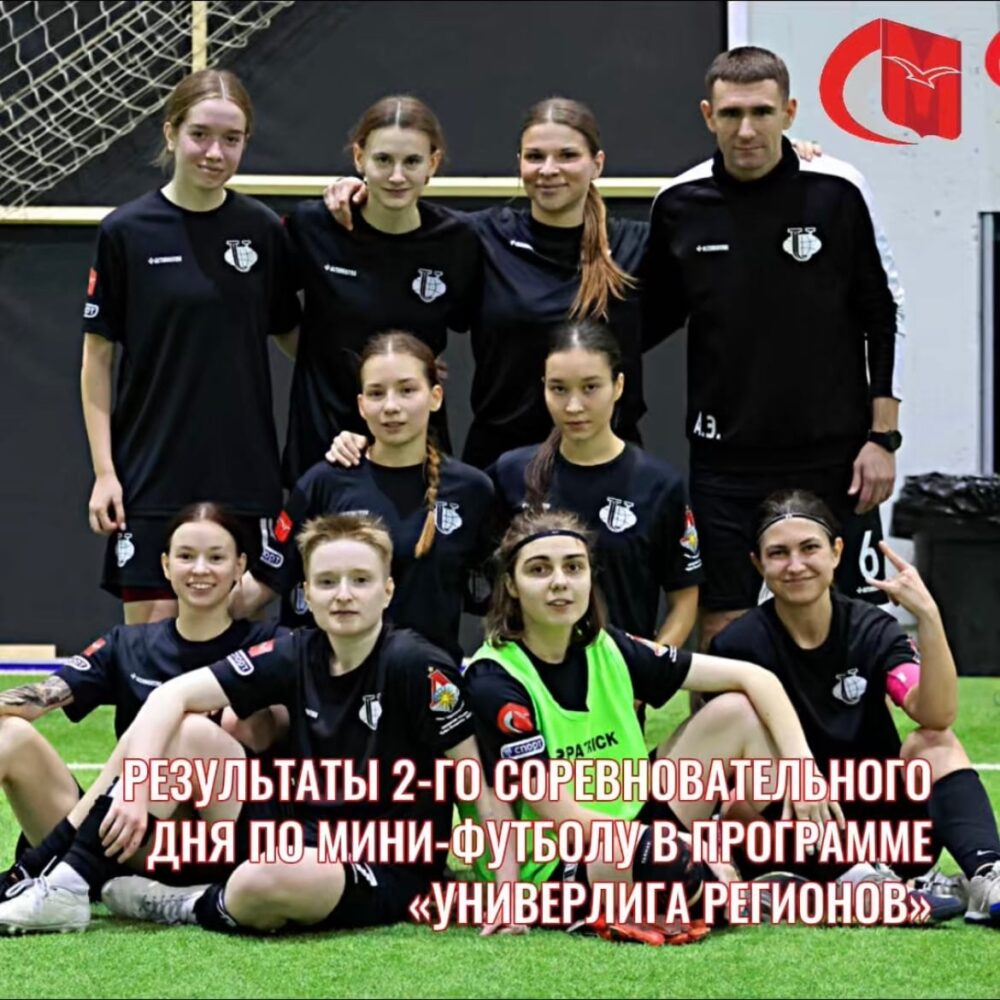 Результаты 1-го соревновательного дня по мини-футболу в программе Фестиваля «УниверЛига Регионов» — Спорт в Москве
