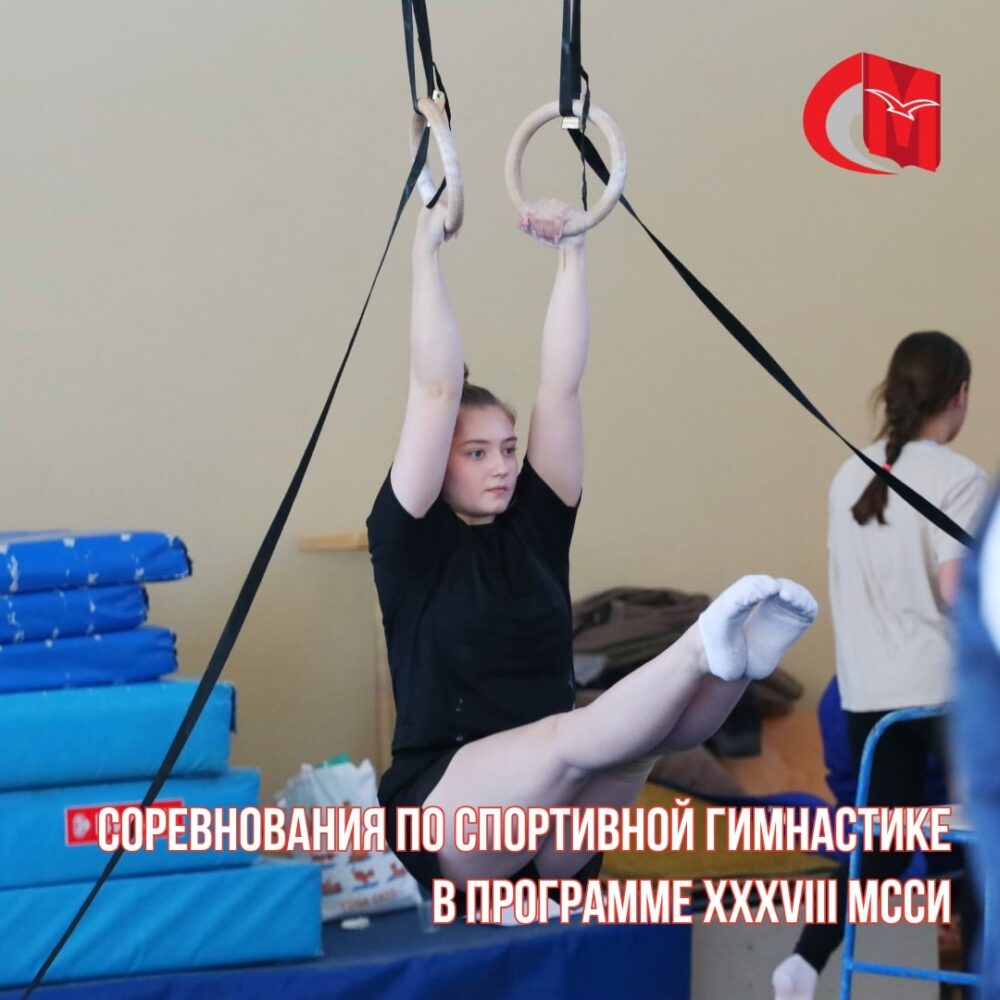 Соревнования по спортивной гимнастике в программе XXXVIII МССИ — Спорт в Москве