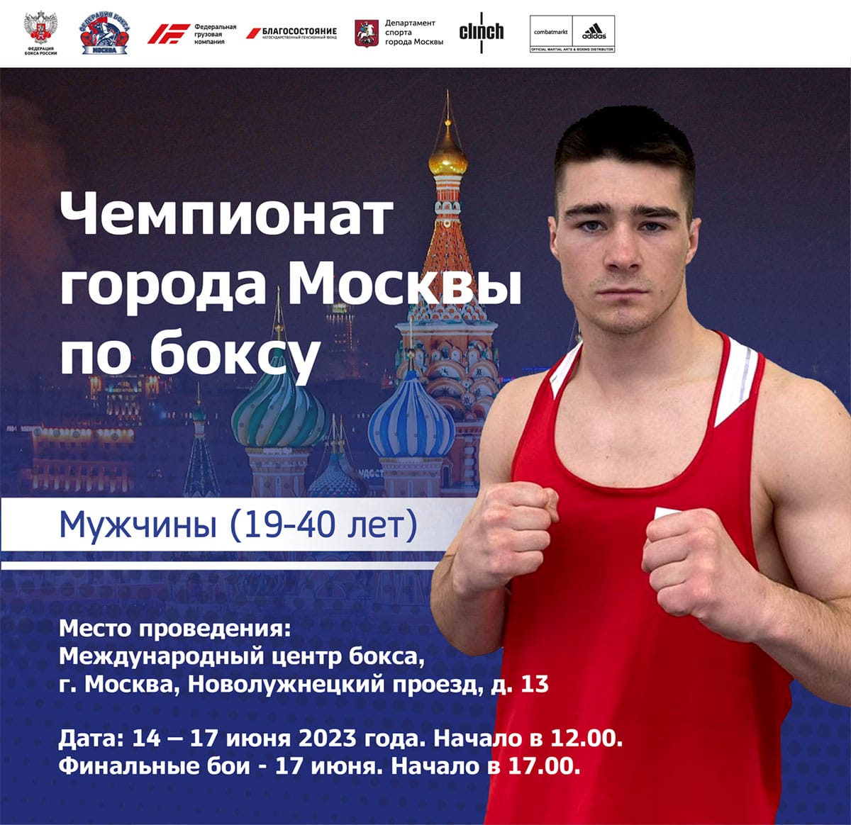 С 13 по 17 июня 2023г. пройдет чемпионат города Москвы по боксу среди мужчин 19-40 лет
