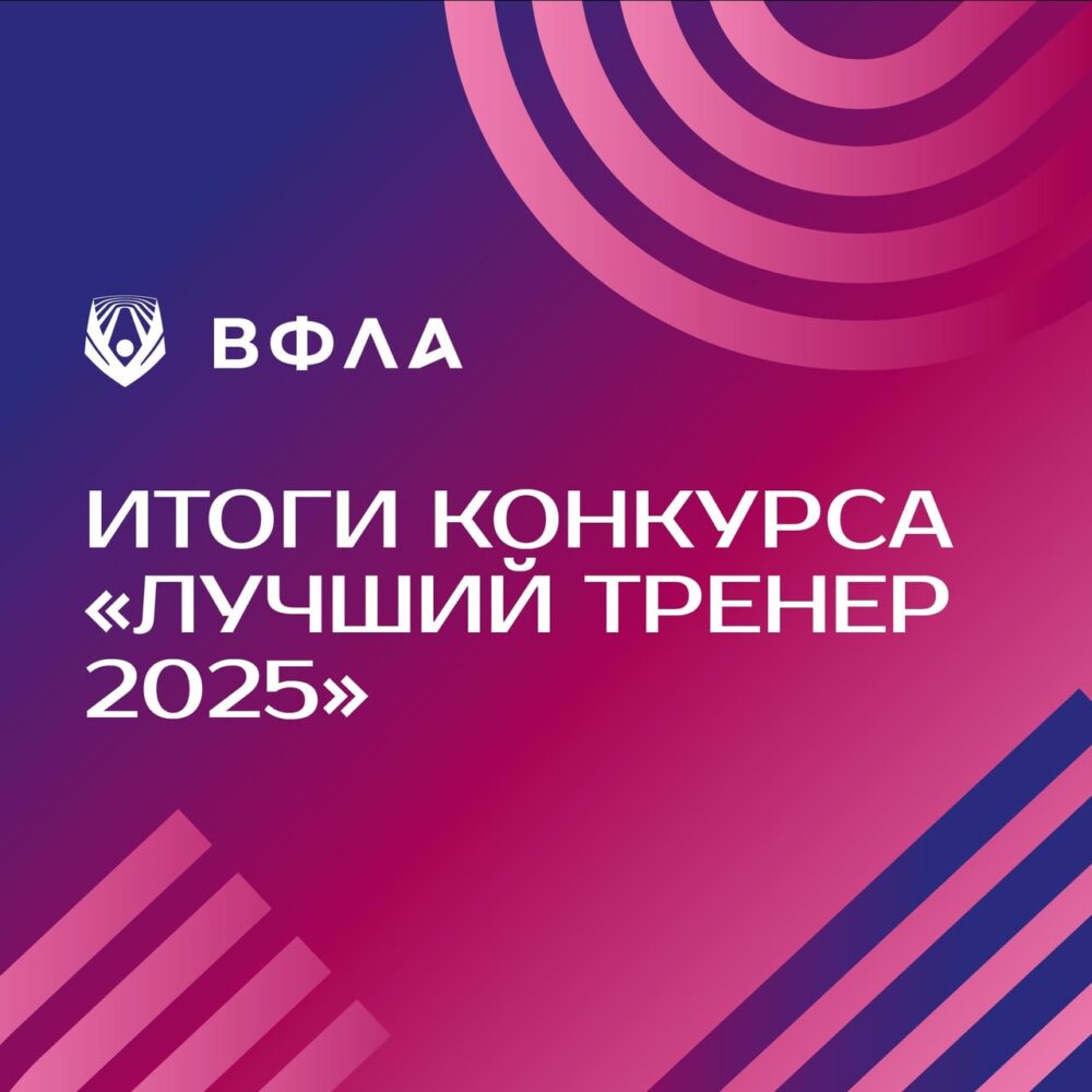 Итоги Всероссийского конкурса «Лучший тренер по лёгкой атлетике 2025» — Спорт в Москве
