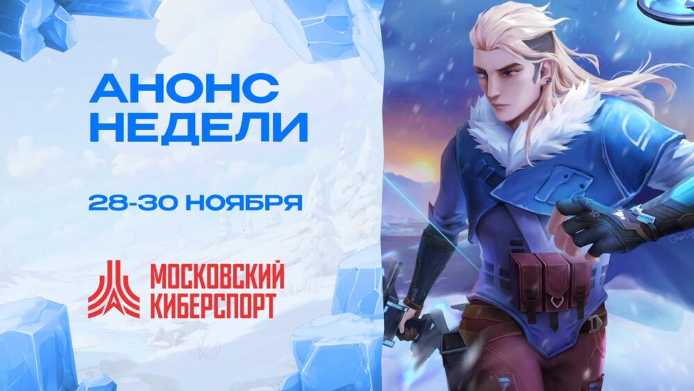 Большой игровой уик-энд «Московского Киберспорта» — Спорт в Москве