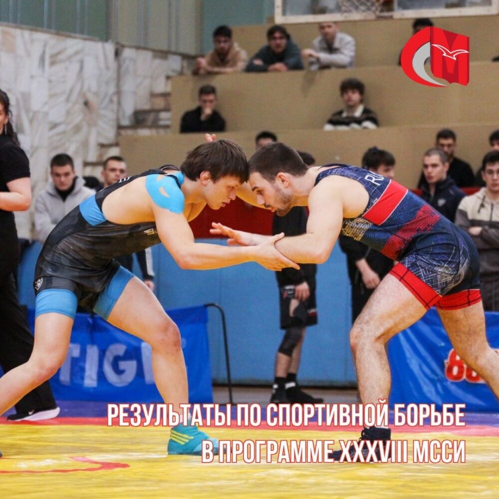Результаты соревнований по борьбе в программе XXXVIII МССИ — Спорт в Москве
