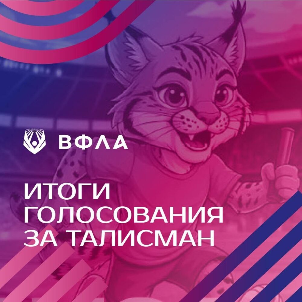 Итоги голосования за талисман ВФЛА — Спорт в Москве