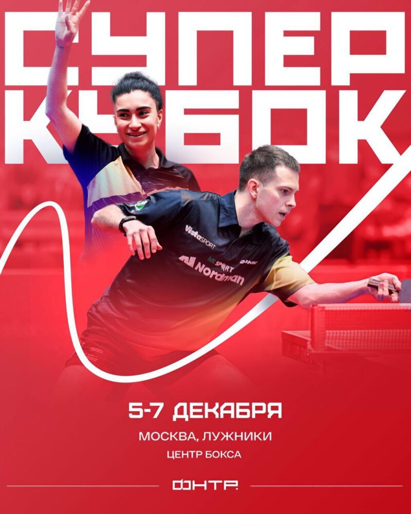 Суперкубок России по настольному теннису соберет сильнейших спортсменов страны в Москве — Спорт в Москве