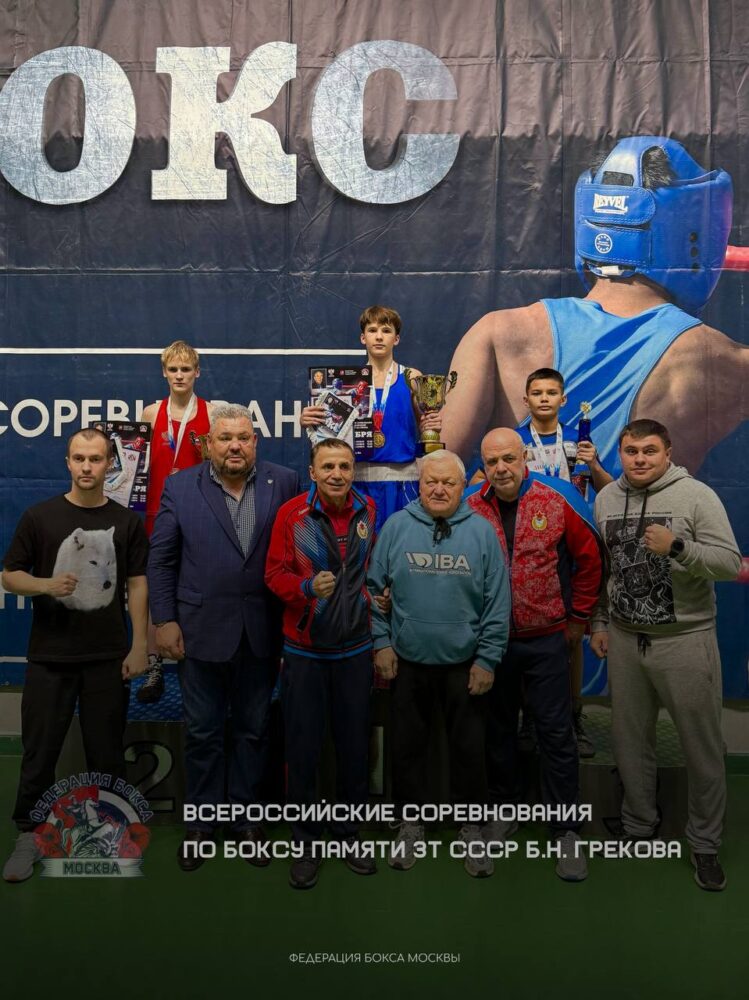 Итоги Всероссийских соревнований по боксу памяти ЗТ СССР Б.Н. Грекова — Спорт в Москве