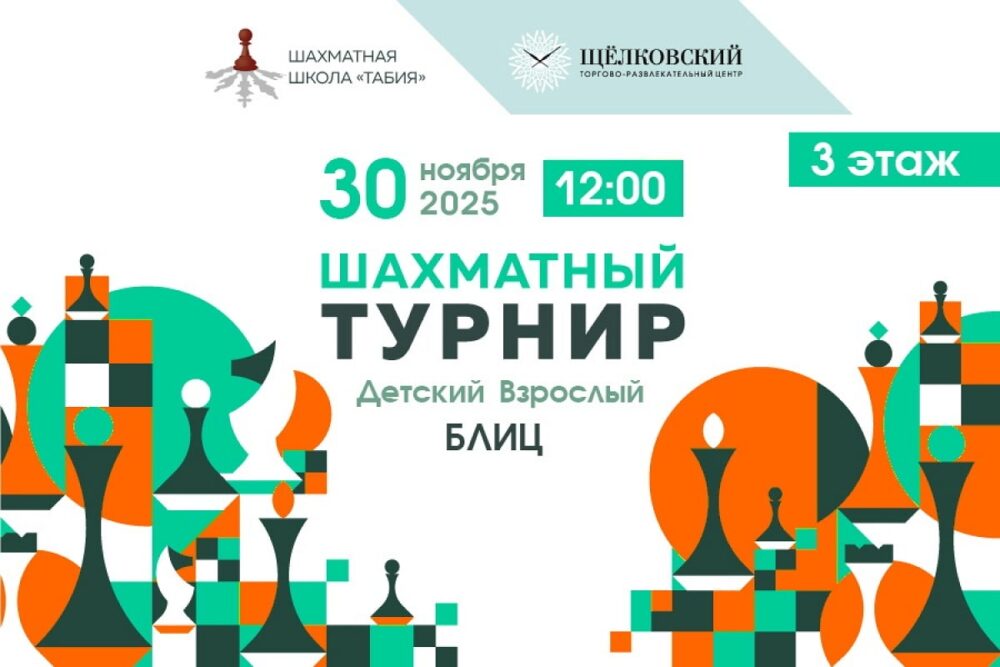 Школа «Табия» приглашает на Ноябрьский Кубок по блицу — Спорт в Москве