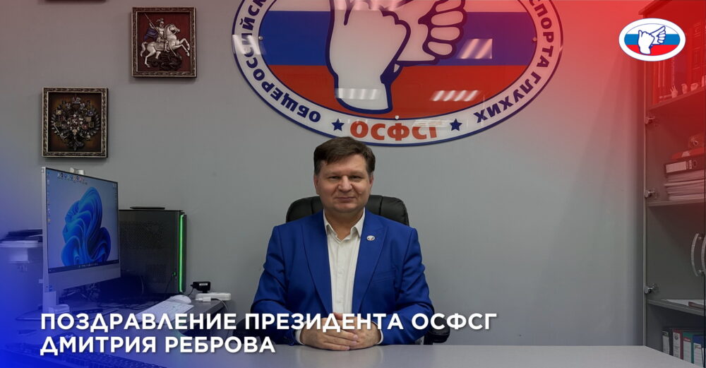 Поздравление президента Общероссийской спортивной федерации спорта глухих Дмитрия Васильевича Реброва в связи с 33-летием ОСФСГ — Спорт в Москве