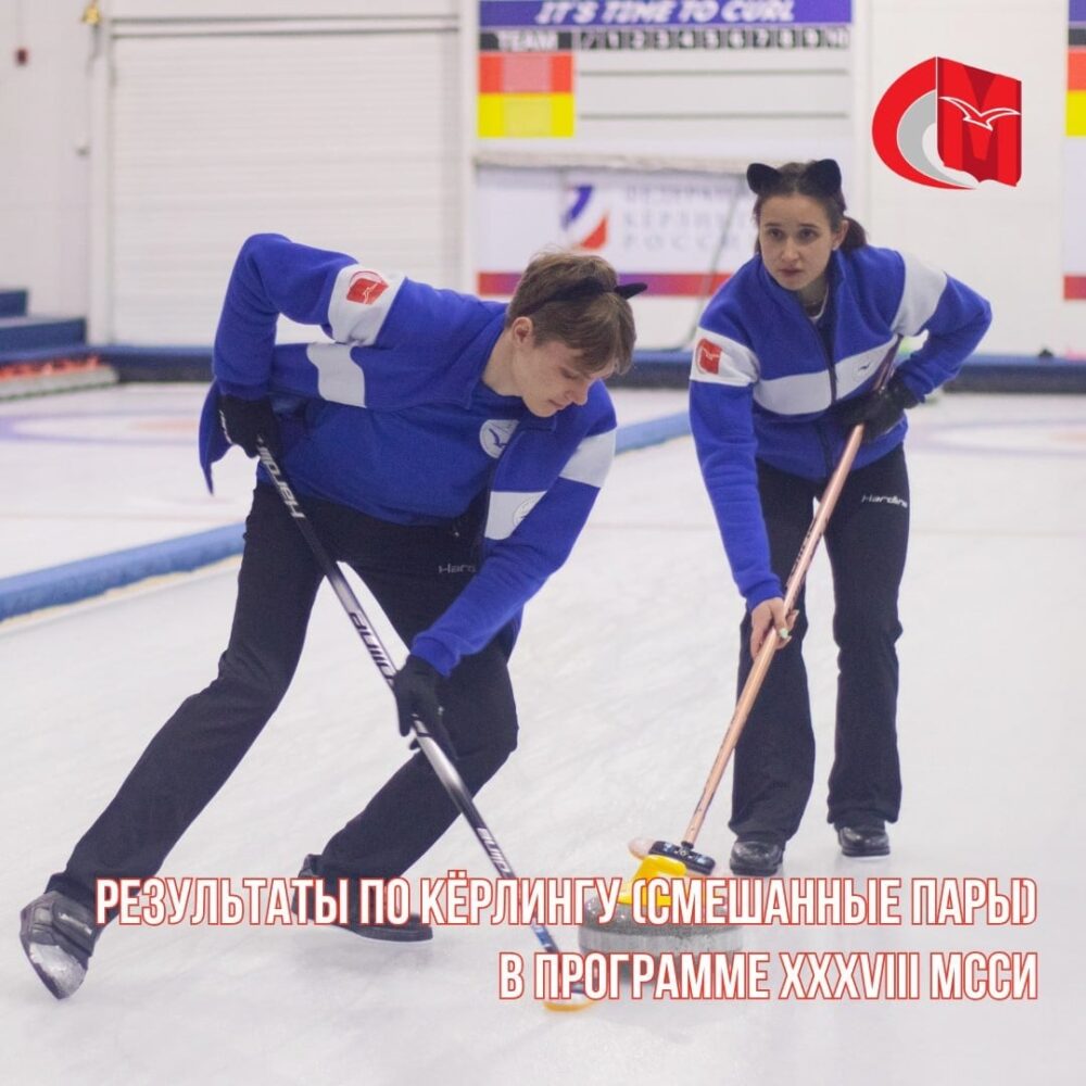 Результаты соревнований по кёрлингу (смешанные пары) в программе XXXVIII МССИ — Спорт в Москве