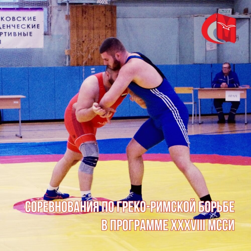Соревнования по греко-римской борьбе в программе XXXVIII МССИ — Спорт в Москве