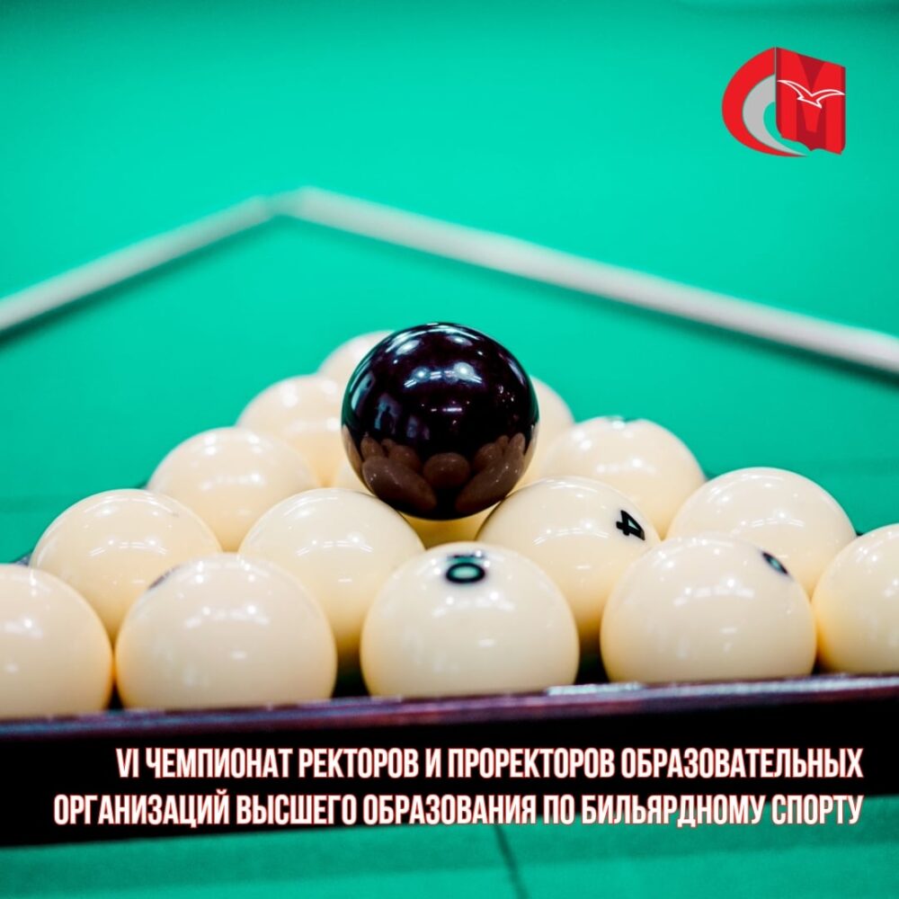 VI Чемпионат ректоров и проректоров образовательных организаций высшего образования по бильярдному спорту — Спорт в Москве