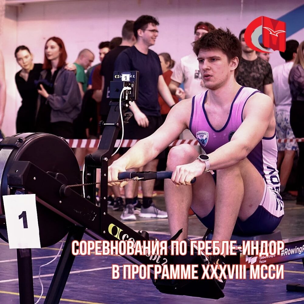 Соревнования по гребле-индор в программе XXXVIII МССИ — Спорт в Москве
