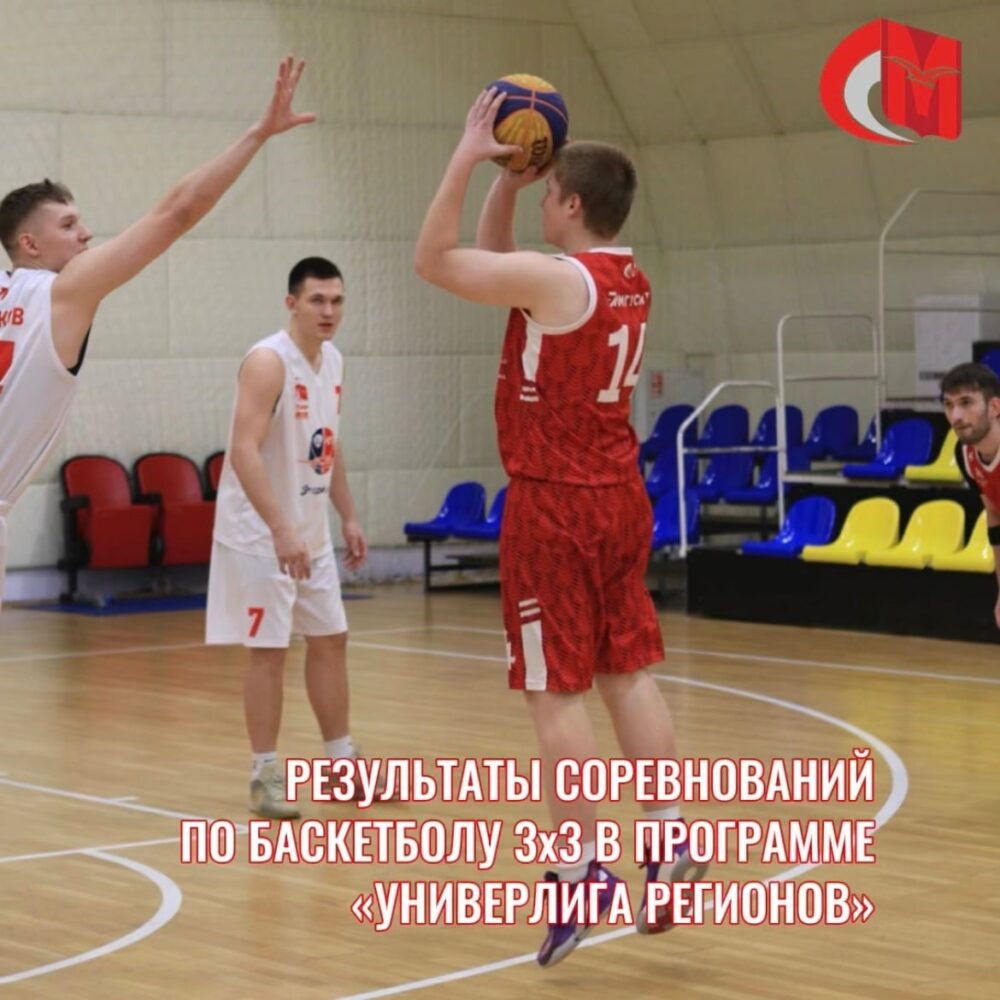 Результаты соревнований по баскетболу 3x3 в программе Фестиваля «УниверЛига Регионов» — Спорт в Москве