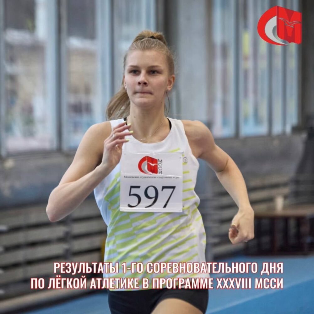 Результаты 1-го соревновательного дня по лёгкой атлетике (зимний чемпионат) в программе XXXVIII МССИ — Спорт в Москве