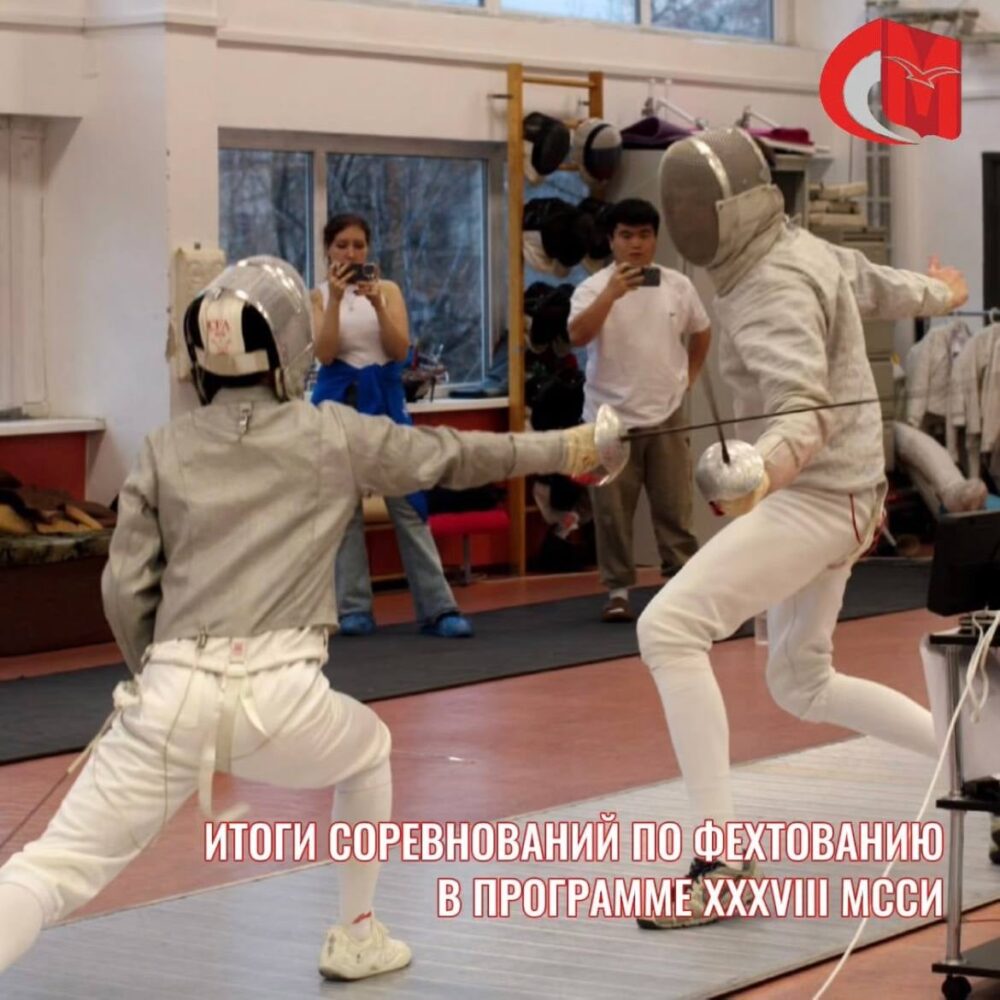 Итоги соревнований по фехтованию в программе XXXVIII МССИ — Спорт в Москве
