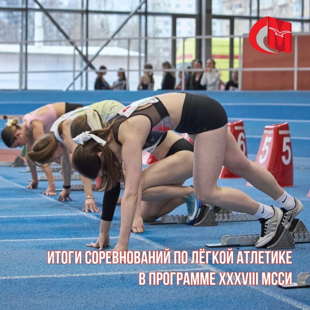 Итоги соревнований по лёгкой атлетике (зимний чемпионат) в программе XXXVIII МССИ — Спорт в Москве
