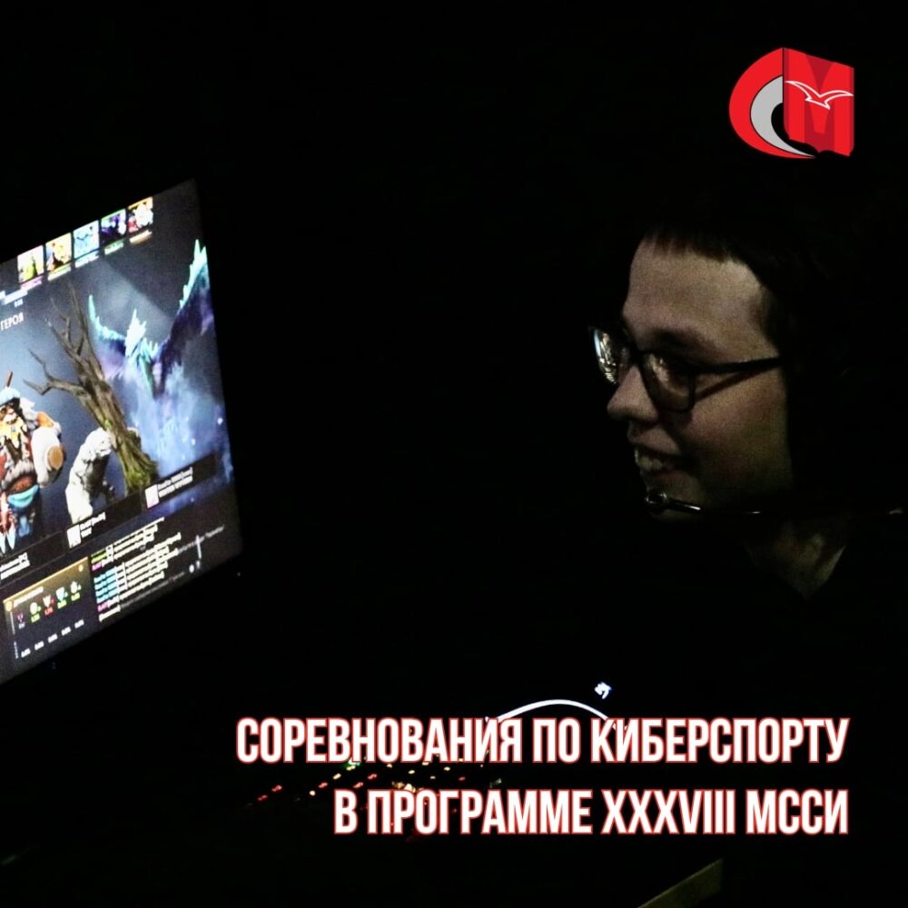 Соревнования по киберспорту в программе XXXVIII МССИ — Спорт в Москве