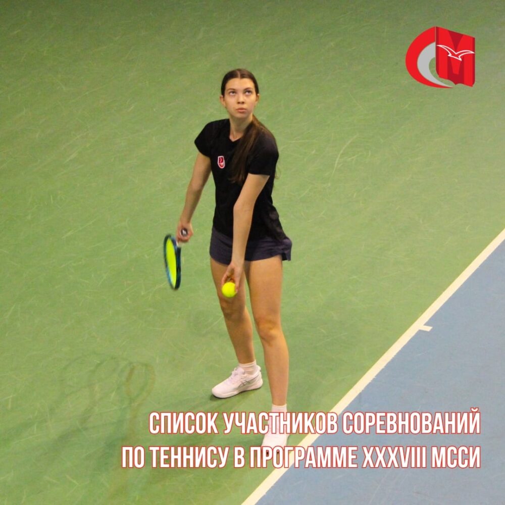 Определен список участников соревнований по теннису (женщины) в программе XXXVIII МССИ — Спорт в Москве