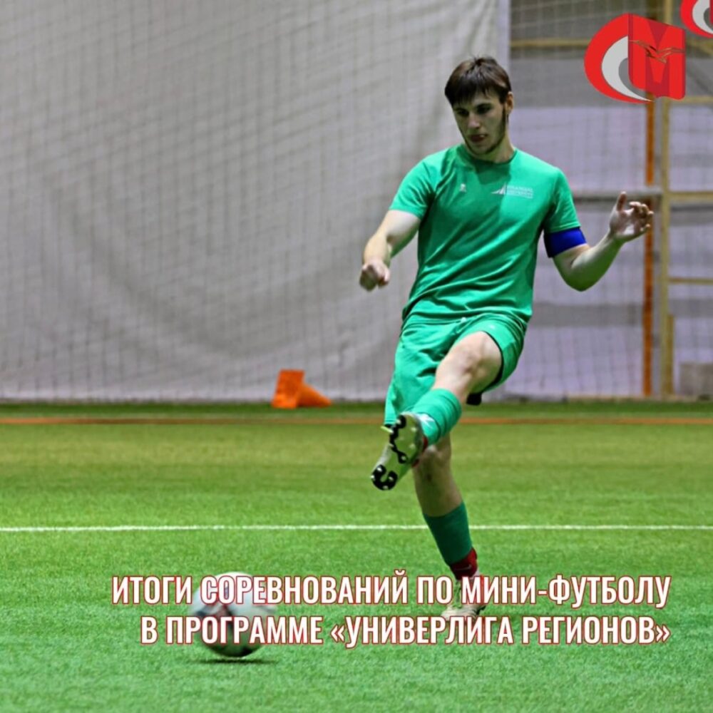 Итоги соревнований по мини-футболу в программе 