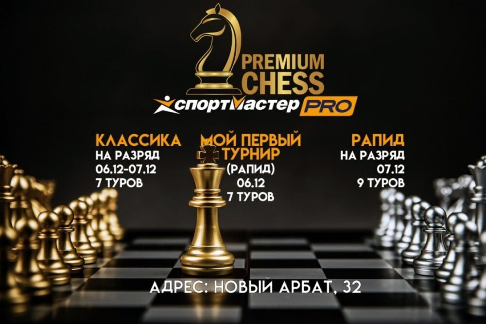 Турниры Premium Chess по классике и рапиду пройдут в эти выходные — Спорт в Москве