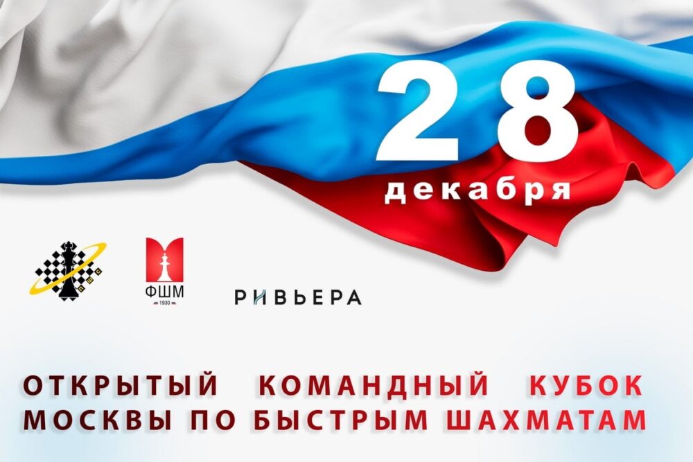 Командный Кубок Москвы по рапиду пройдет в конце декабря — Спорт в Москве