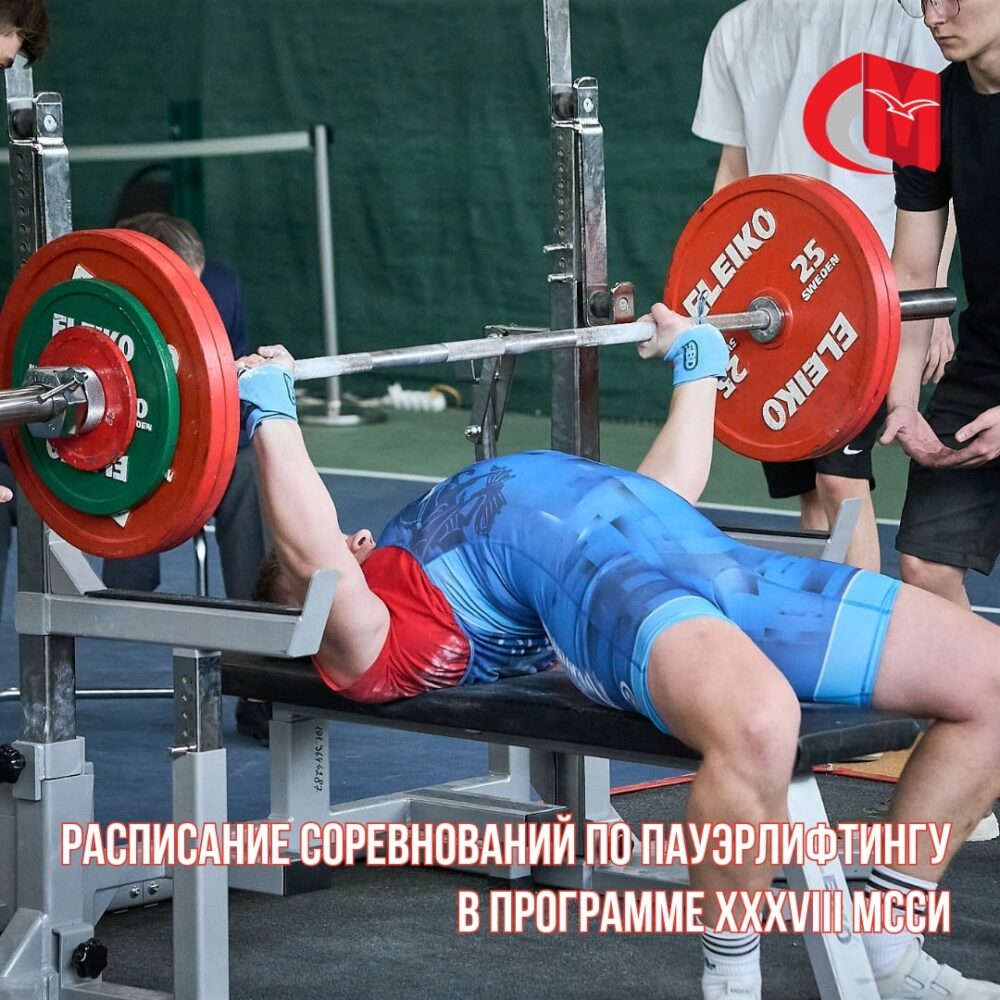 Расписание соревнований по пауэрлифтингу в программе XXXVIII МССИ — Спорт в Москве