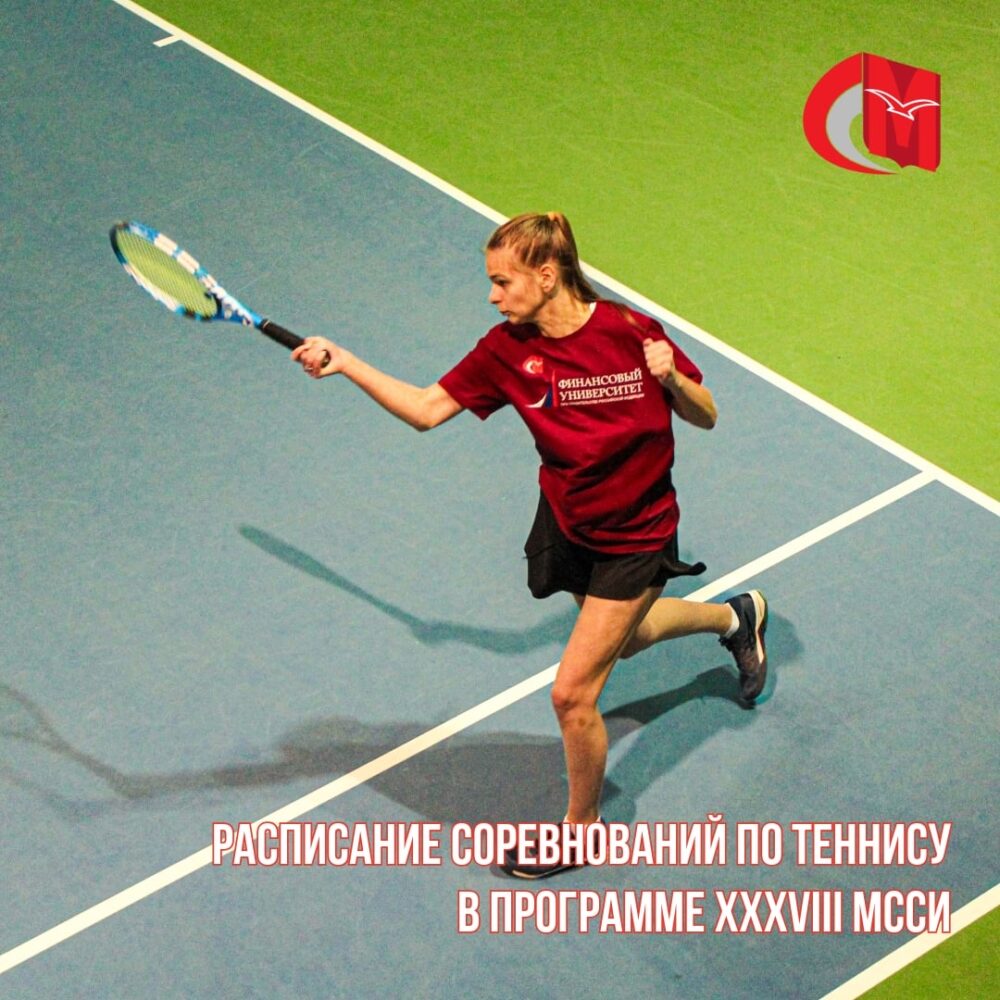 Расписание соревнований по теннису (женщины) в программе XXXVIII МССИ — Спорт в Москве