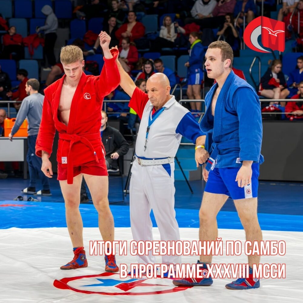 Итоги соревнований по самбо в программе XXXVIII МССИ — Спорт в Москве