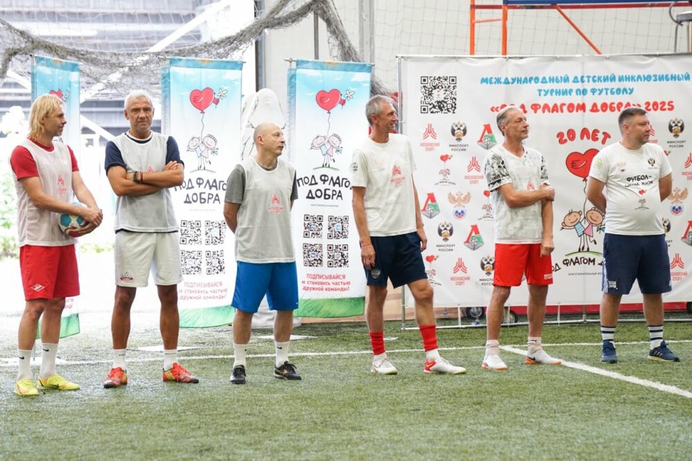 Международный детский турнир по футболу «Под флагом добра» — Спорт в Москве
